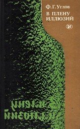 В плену иллюзий В плену иллюзий